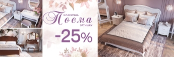 Акція «Класична POEMA затишку -25%, -20%»