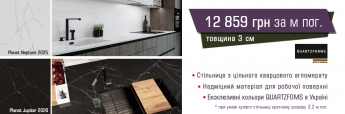 Спец. ціна на ексклюзивний колір стільниці від Quartzform