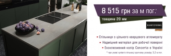 Спец. ціна на ексклюзивний колір стільниці від Quartzform