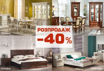 -40% на колекції ОРХІДЕЯ, БЕЛЬВЕДЕР, вітальню ПРІМАВЕРА