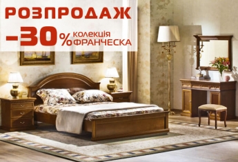 -30% на колекцію ФРАНЧЕСКА в кольорі «горіх»