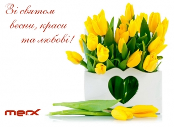 Зі святом, з 8 Березня!